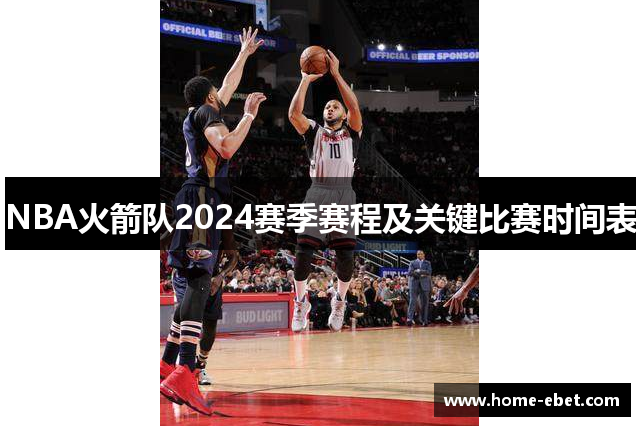 NBA火箭队2024赛季赛程及关键比赛时间表