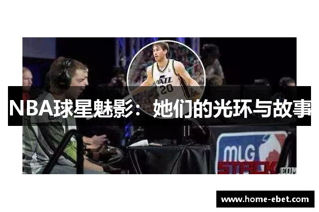 NBA球星魅影：她们的光环与故事