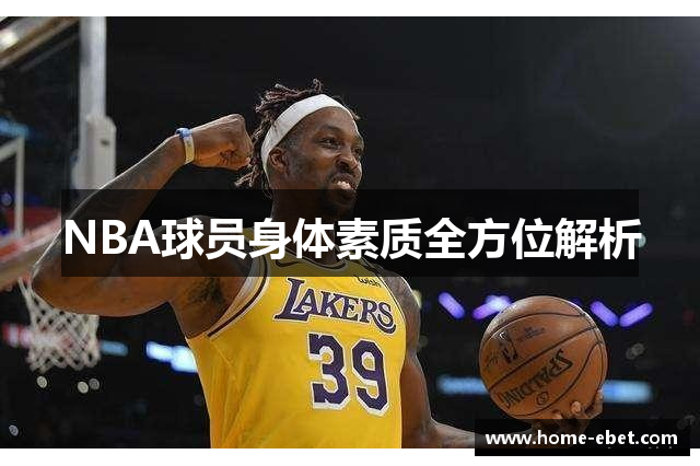 NBA球员身体素质全方位解析