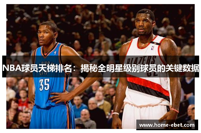 NBA球员天梯排名：揭秘全明星级别球员的关键数据