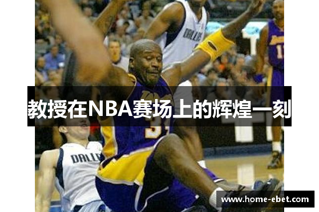 教授在NBA赛场上的辉煌一刻