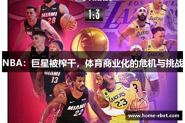 NBA：巨星被榨干，体育商业化的危机与挑战