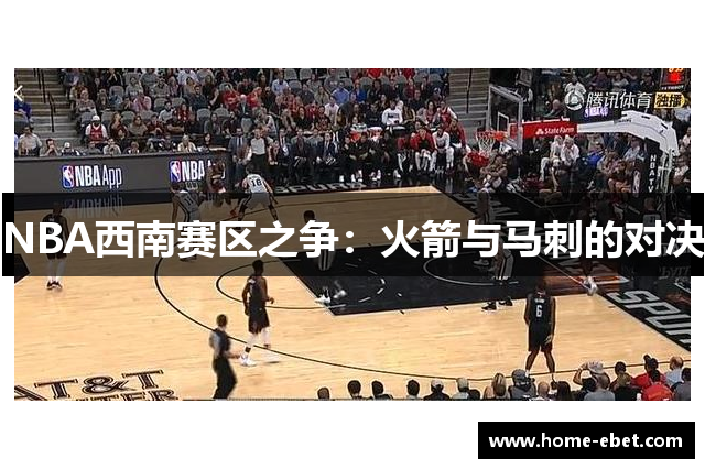 NBA西南赛区之争：火箭与马刺的对决