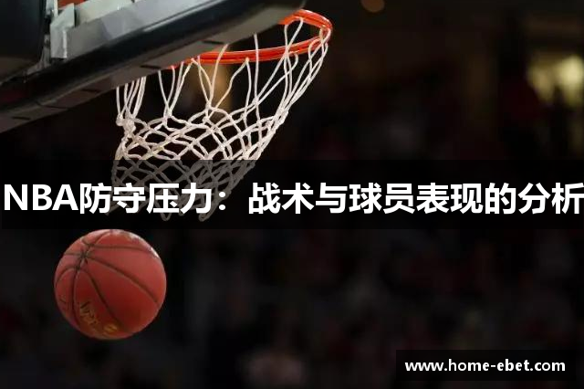 NBA防守压力：战术与球员表现的分析