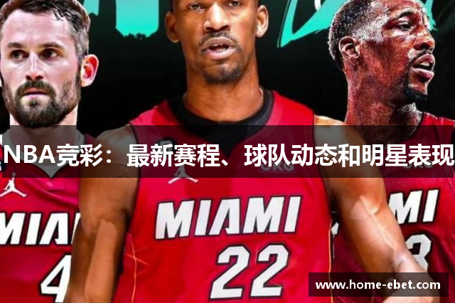 NBA竞彩：最新赛程、球队动态和明星表现