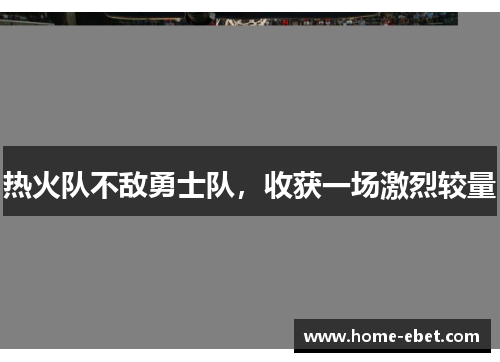 热火队不敌勇士队，收获一场激烈较量