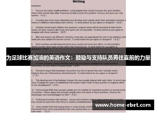 为足球比赛加油的英语作文：鼓励与支持队员勇往直前的力量