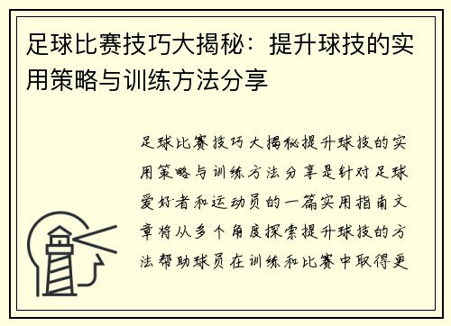 足球比赛技巧大揭秘：提升球技的实用策略与训练方法分享