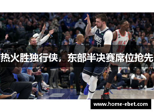 热火胜独行侠，东部半决赛席位抢先